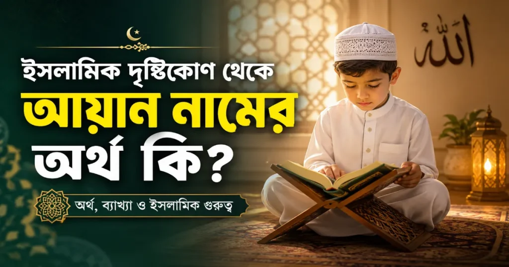 আয়ান নামের অর্থ.png