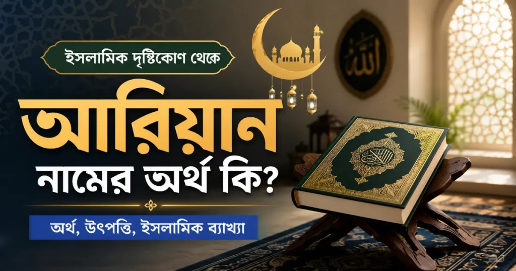আরিয়ান নামের অর্থ.png