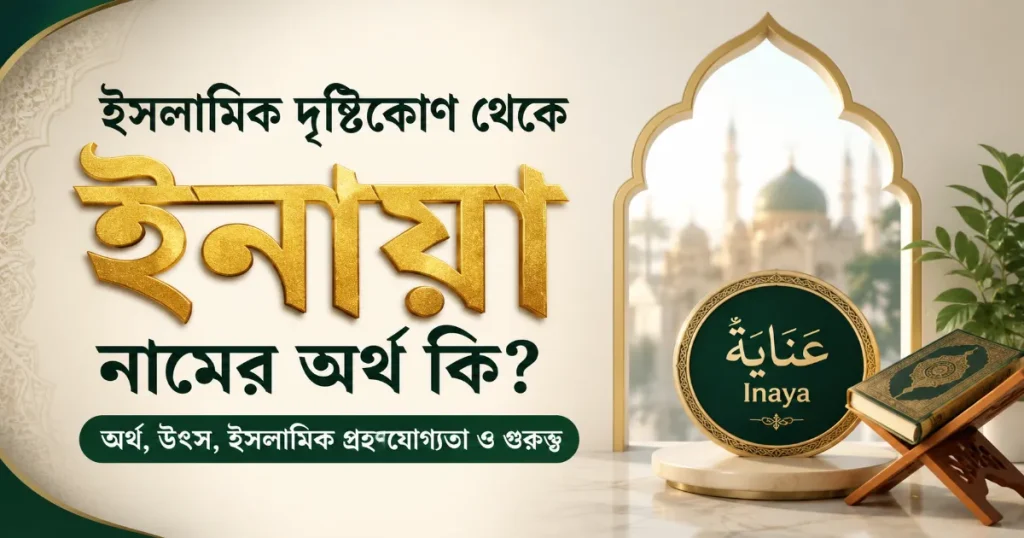 ইনায়া নামের অর্থ.png