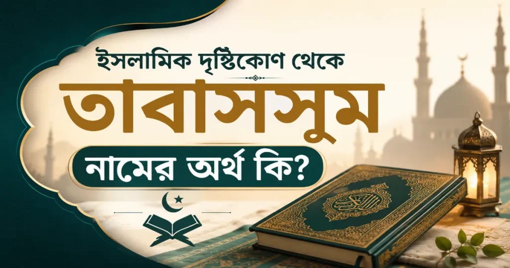 তাবাসসুম নামের অর্থ.png