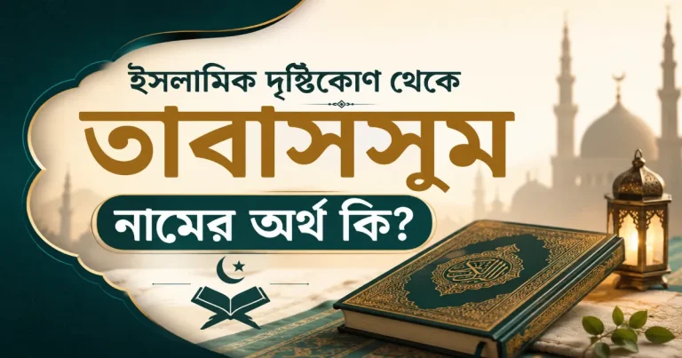তাবাসসুম নামের অর্থ.png
