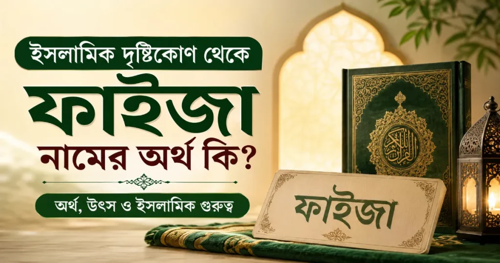 ফাইজা নামের অর্থ.png