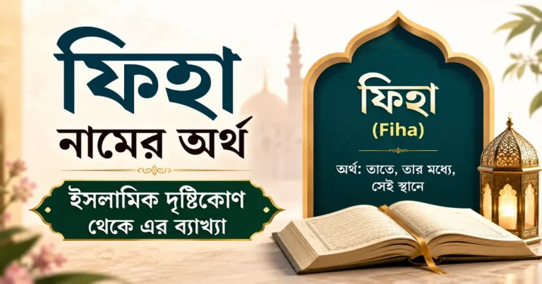 ফিহা নামের অর্থ.png