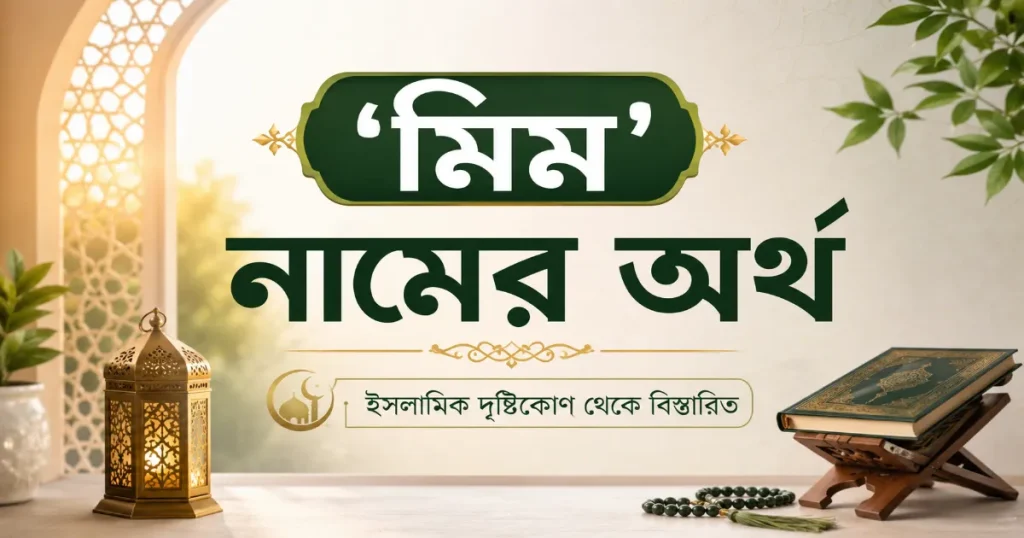 মিম নামের অর্থ.png