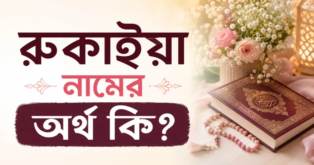 রুকাইয়া নামের অর্থ.png