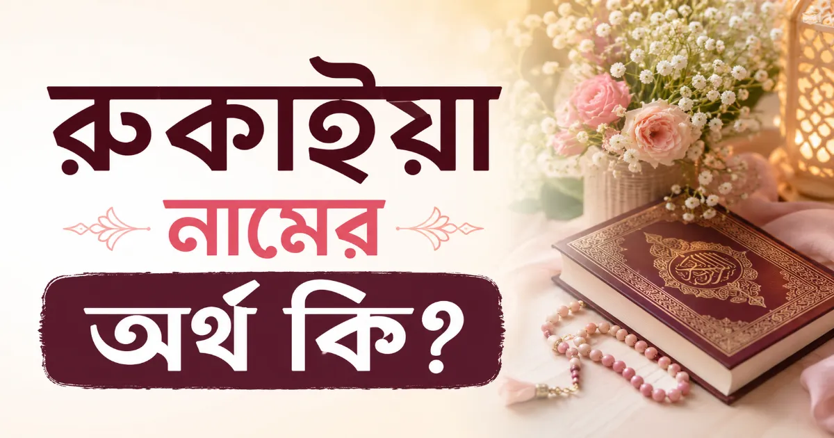 রুকাইয়া নামের অর্থ.png