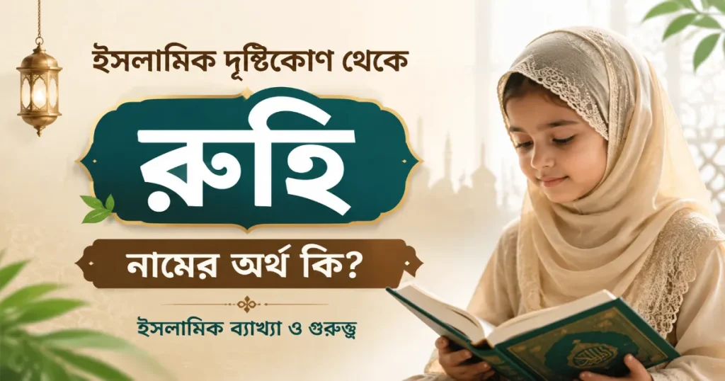 রুহি নামের অর্থ.png