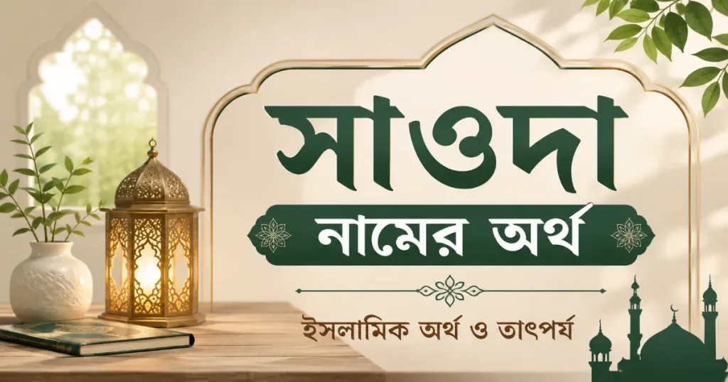 সাওদা নামের অর্থ.png