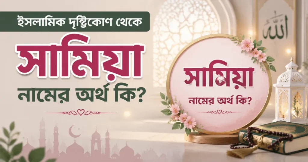সামিয়া নামের অর্থ.png