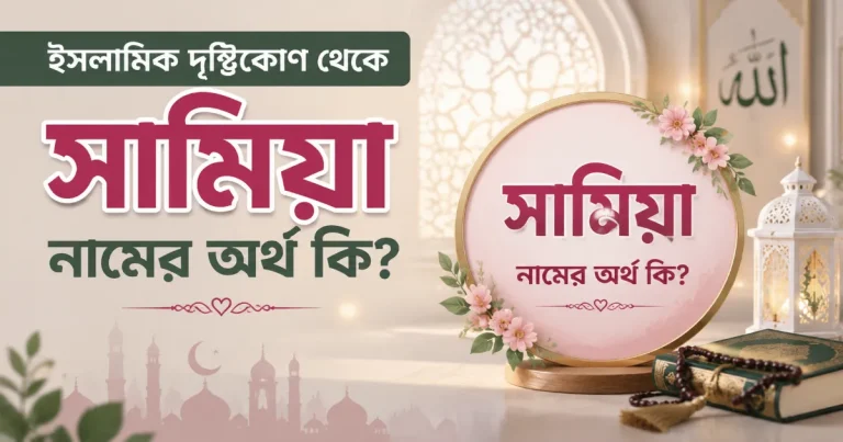 সামিয়া নামের অর্থ.png