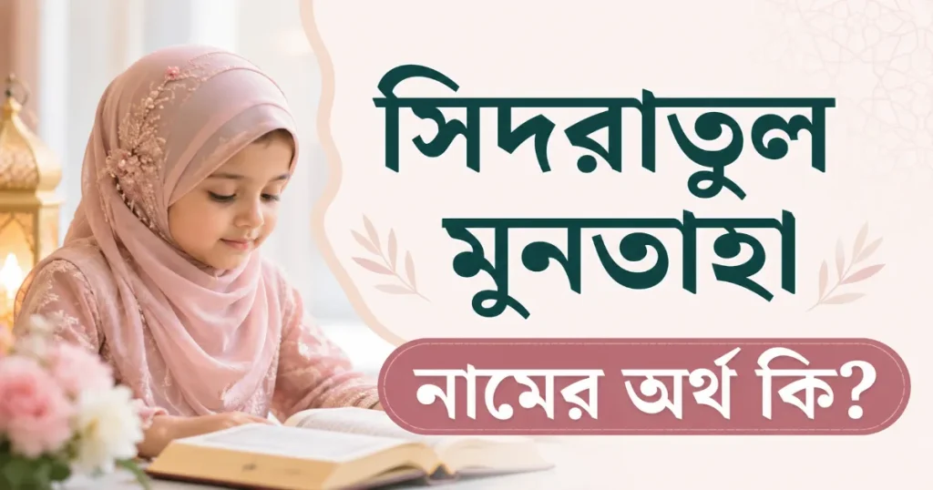 সিদরাতুল মুনতাহা নামের অর্থ.png