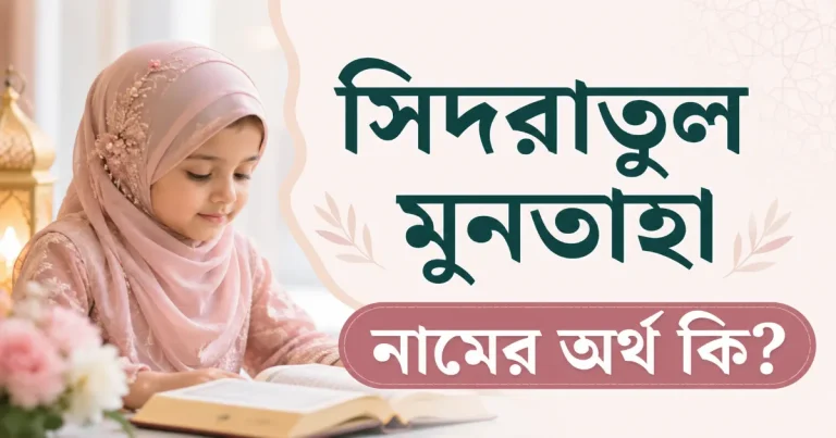 সিদরাতুল মুনতাহা নামের অর্থ.png