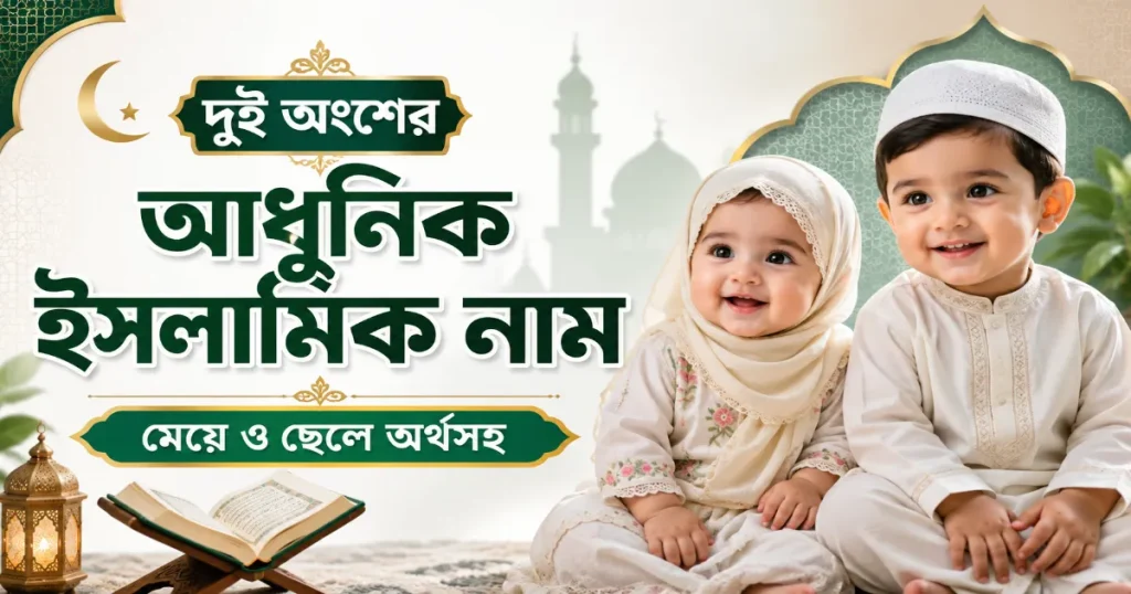 আধুনিক ইসলামিক নাম.png