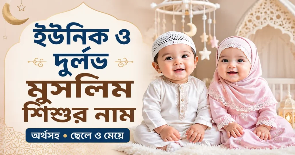 ইউনিক ও দুর্লভ মুসলিম শিশুর নাম.png