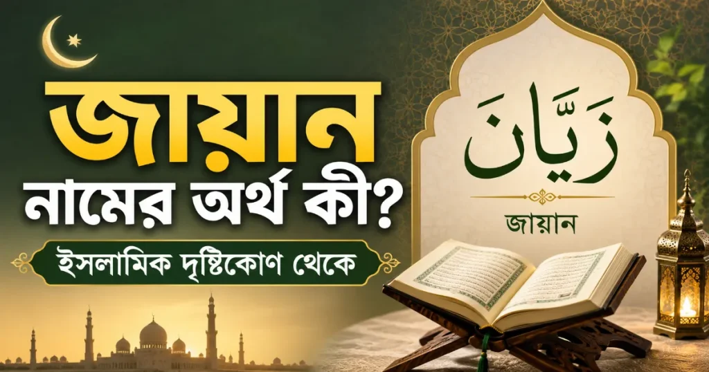 জায়ান নামের অর্থ.png