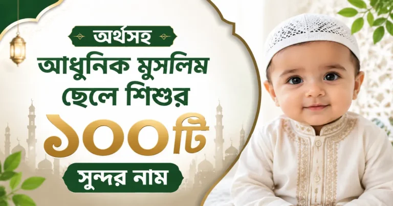 মুসলিম ছেলে শিশুর নাম.png