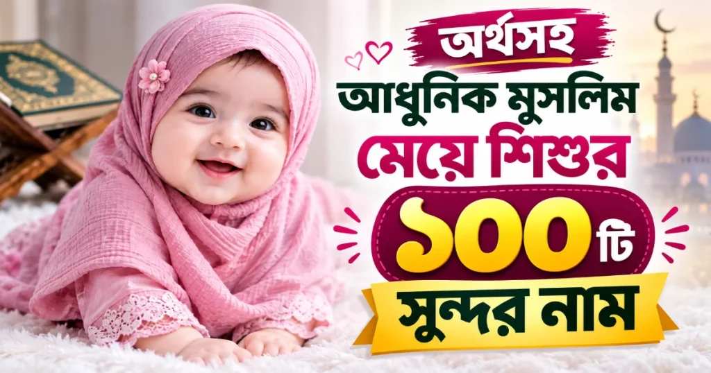 মুসলিম মেয়ে শিশুর সুন্দর নাম.png
