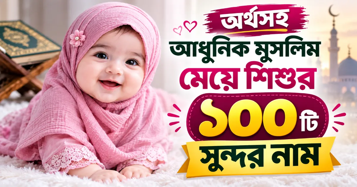 মুসলিম মেয়ে শিশুর সুন্দর নাম.png