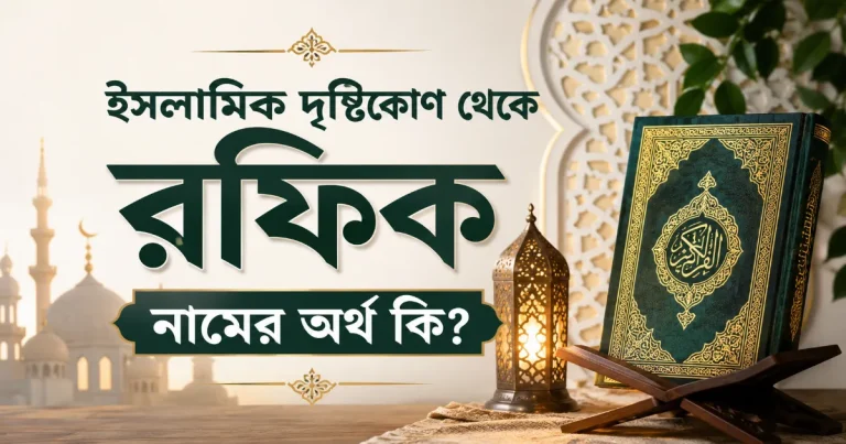 রফিক নামের অর্থ.png