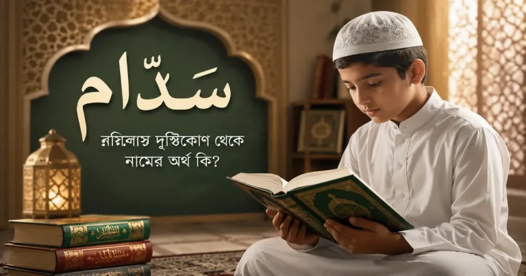 সাদ্দাম নামের অর্থ.png