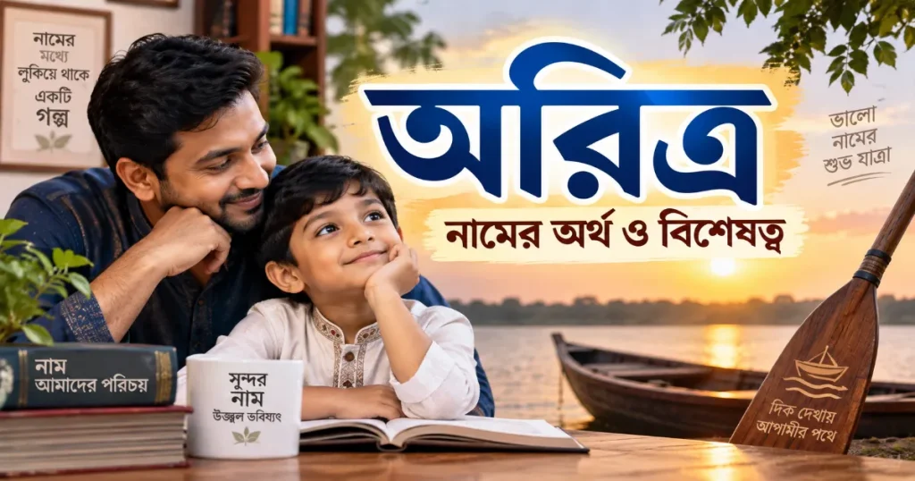 অরিত্র নামের অর্থ.png
