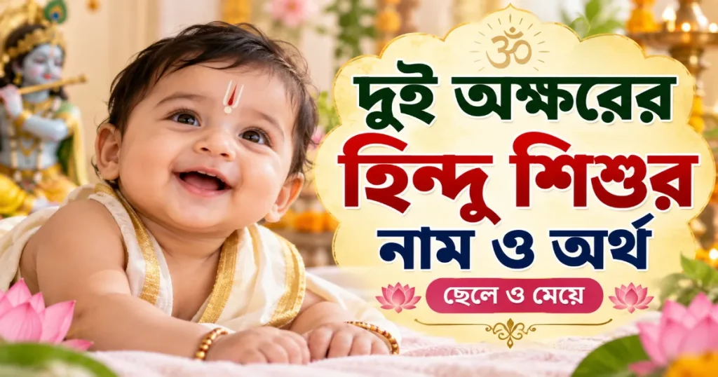 দুই অক্ষরের হিন্দু শিশুর নাম.png